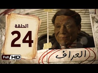 Download Video: مسلسل العراف الحلقة 24 الرابعة والعشرون HD  بطولة عادل امام   - The Oracle Series