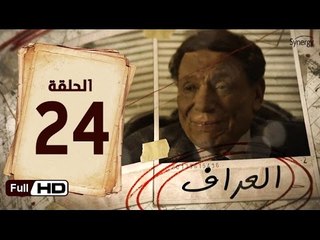 مسلسل العراف الحلقة 24 الرابعة والعشرون HD  بطولة عادل امام   - The Oracle Series