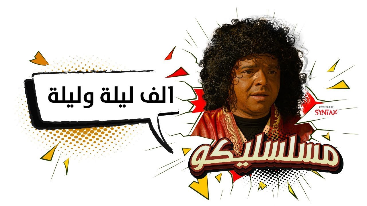 محمد هنيدي | فوازير مسلسليكو ألف ليلة وليلة - ا...