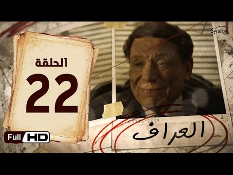 مسلسل العراف الحلقة 22 الثانية والعشرون HD  بطولة عادل امام   - The Oracle Series