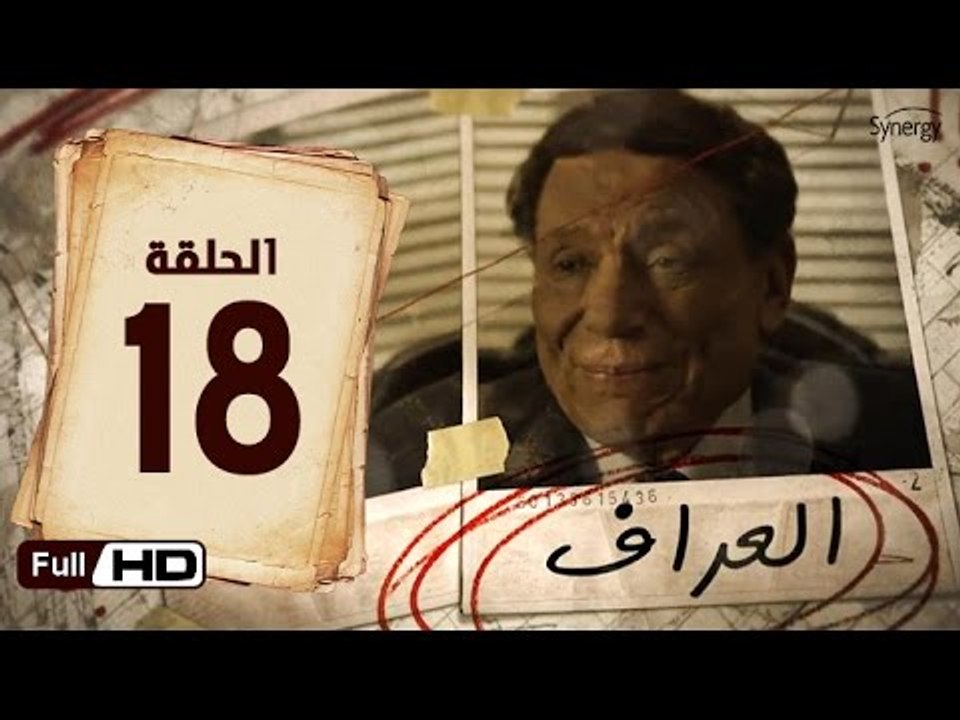 مسلسل العراف الحلقة 18 الثامنة عشر HD  بطولة عا...