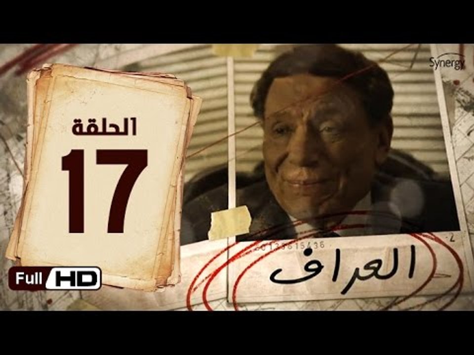 مسلسل العراف الحلقة 17 السابعة عشر HD  بطولة عادل امام   - The Oracle Series