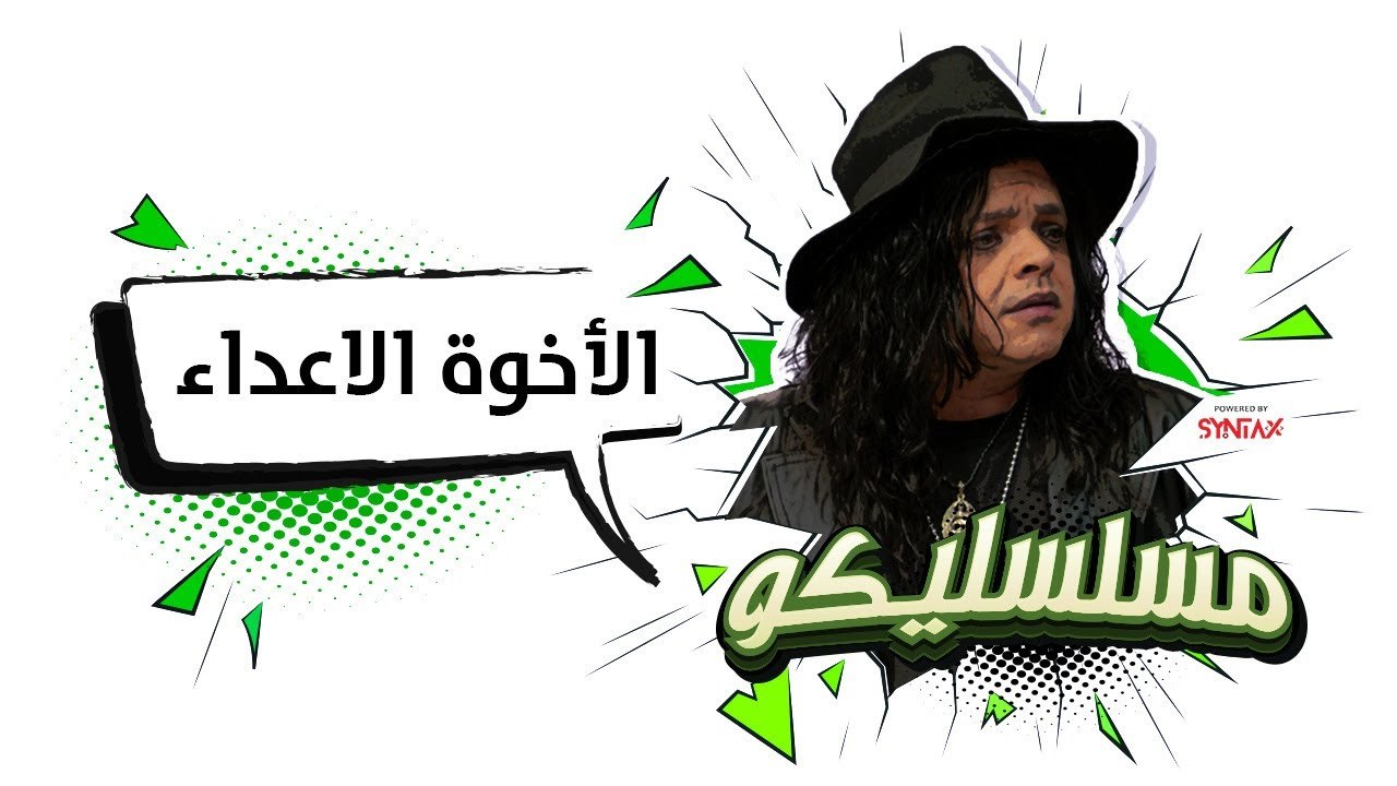 محمد هنيدي | فوازير مسلسليكو الأخوة أعداء - الح...