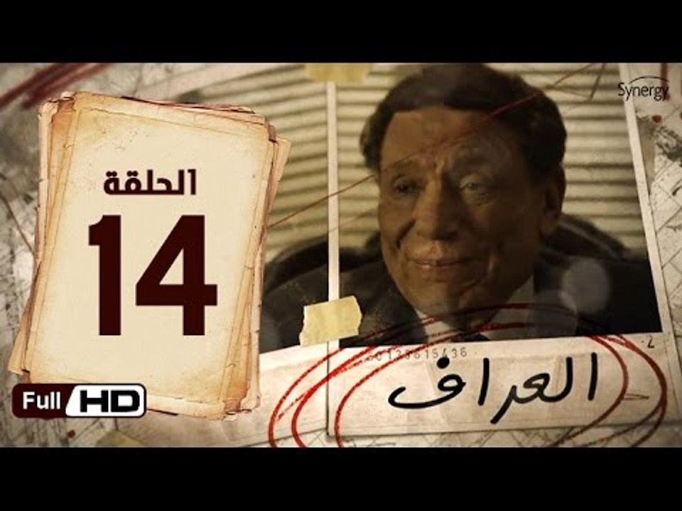 مسلسل العراف الحلقة 14 الرابعة عشر HD  بطولة عا...