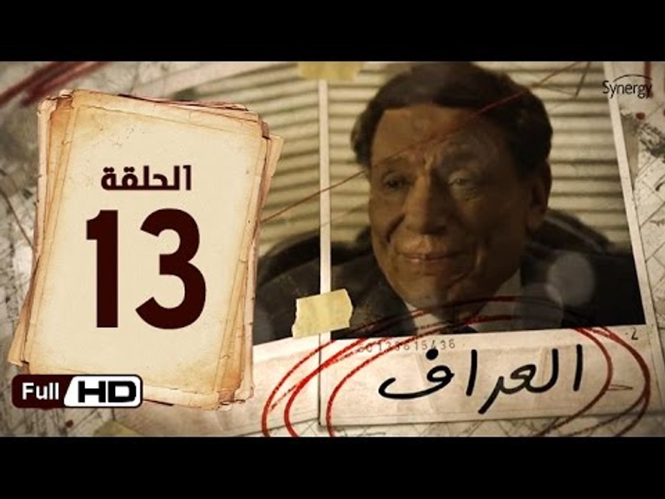 مسلسل العراف الحلقة 13 الثالثة عشر HD  بطولة عادل امام   - The Oracle Series