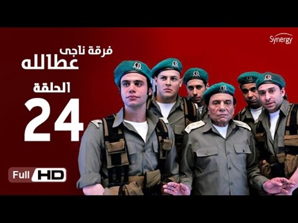 مسلسل فرقة ناجي عطا الله الحلقة 24 الرابعة والع...