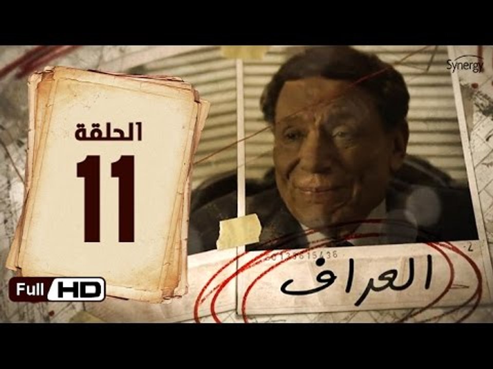 مسلسل العراف الحلقة 11 الحادية عشر HD  بطولة عادل امام   - The Oracle Series