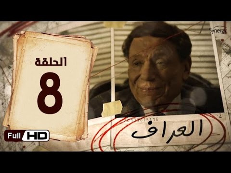 مسلسل العراف الحلقة 8 الثامنة HD  بطولة عادل امام   - The Oracle Series