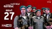 مسلسل فرقة ناجي عطا الله الحلقة 27 السابعة والعشرون HD بطولة عادل امام - Nagy Attallah Squad Series