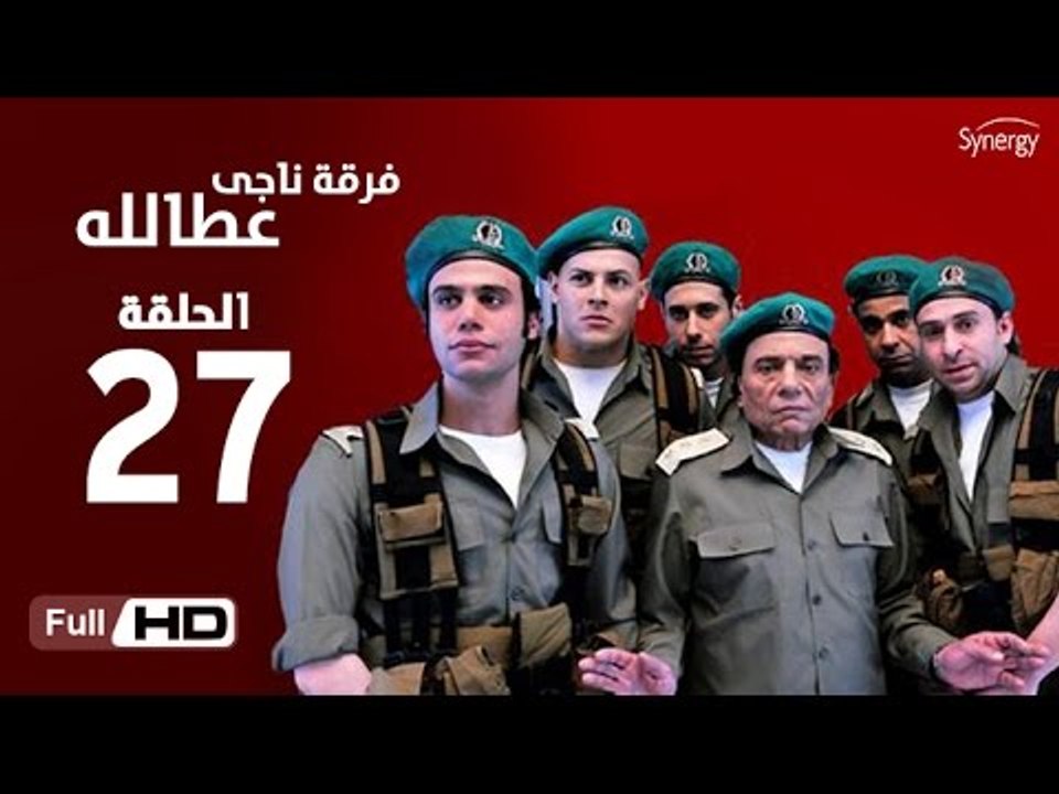 مسلسل فرقة ناجي عطا الله الحلقة 27 السابعة والع...