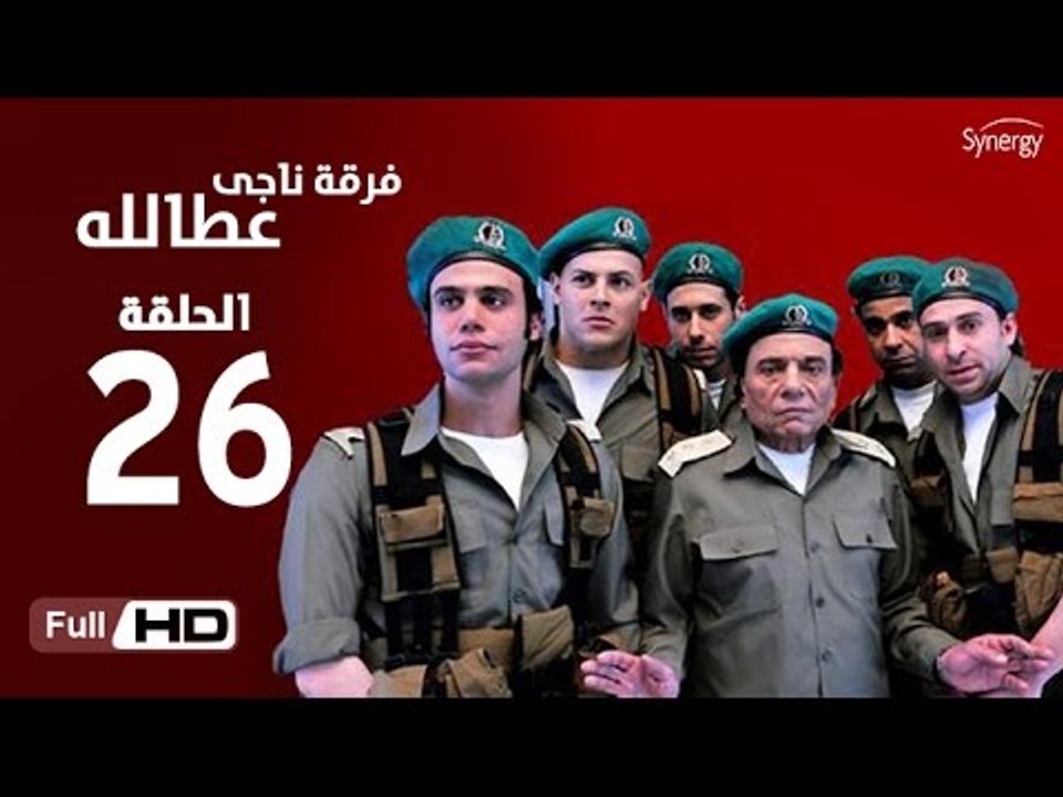 مسلسل فرقة ناجي عطا الله الحلقة 26 السادسة والع...