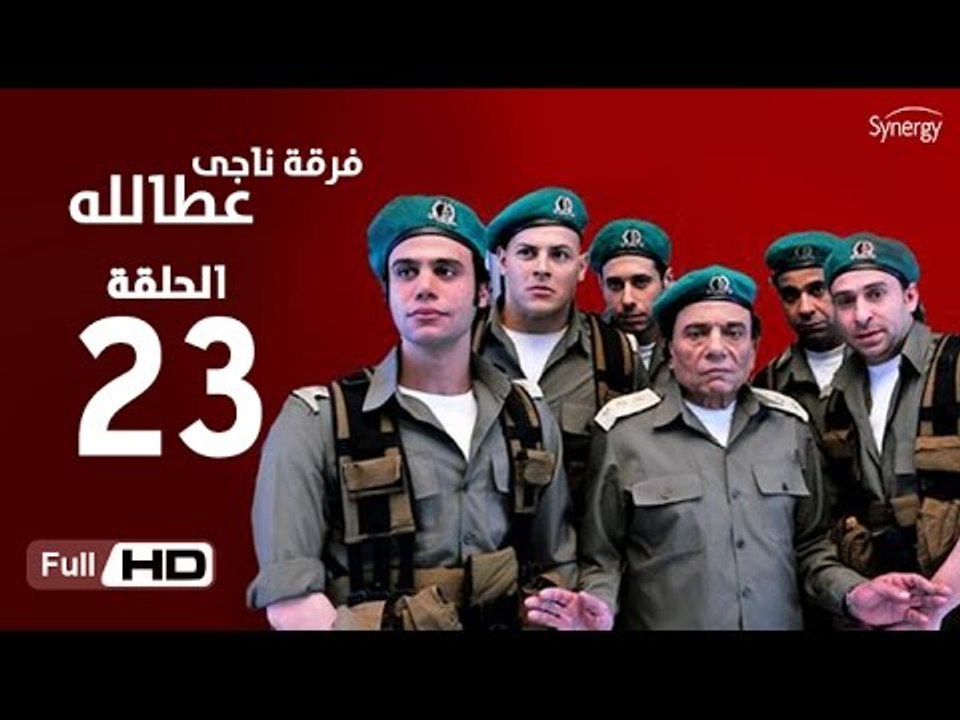 مسلسل فرقة ناجي عطا الله الحلقة 23 الثالثة والعشرون HD بطولة عادل امام - Nagy Attallah Squad Series