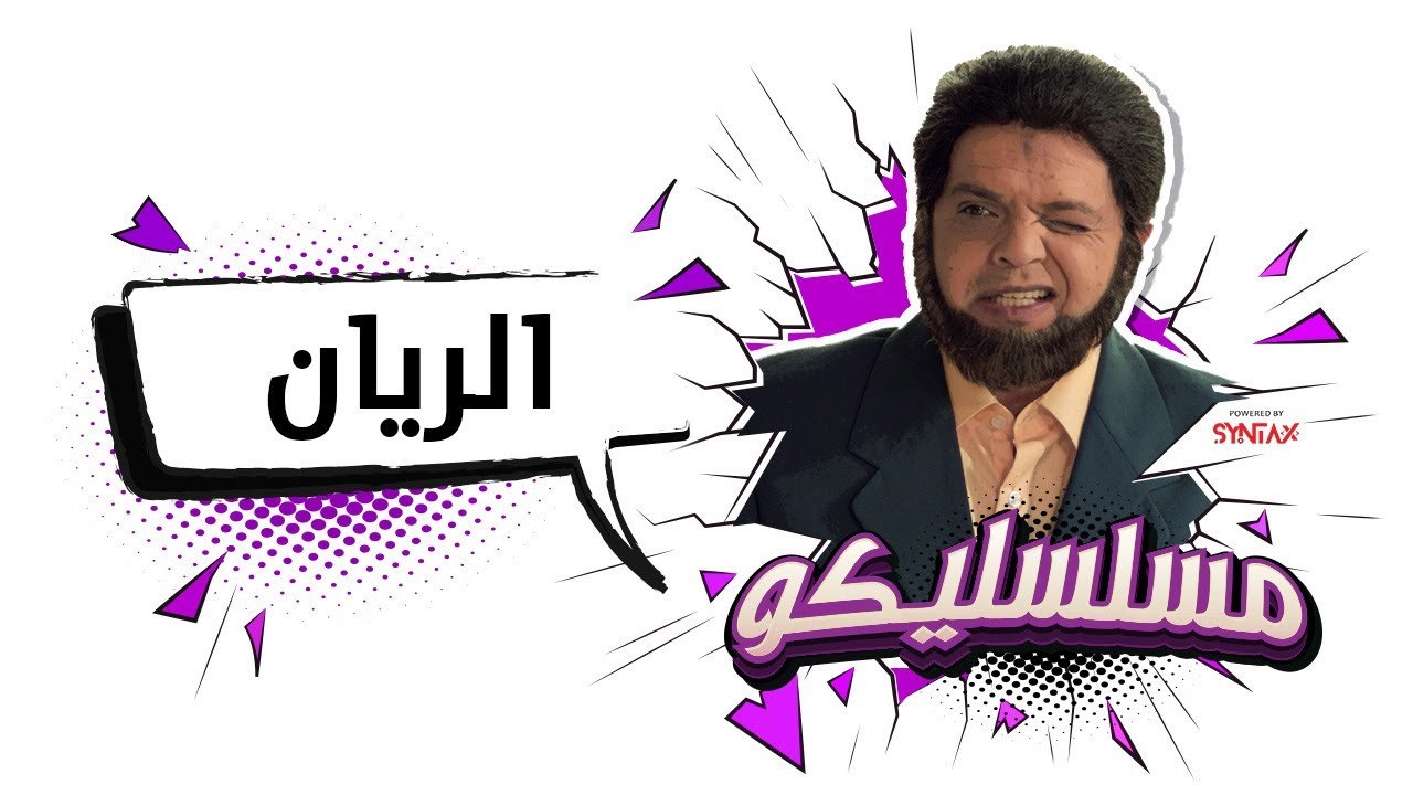 محمد هنيدي | فوازير مسلسليكو الريان - الحلقة 8...