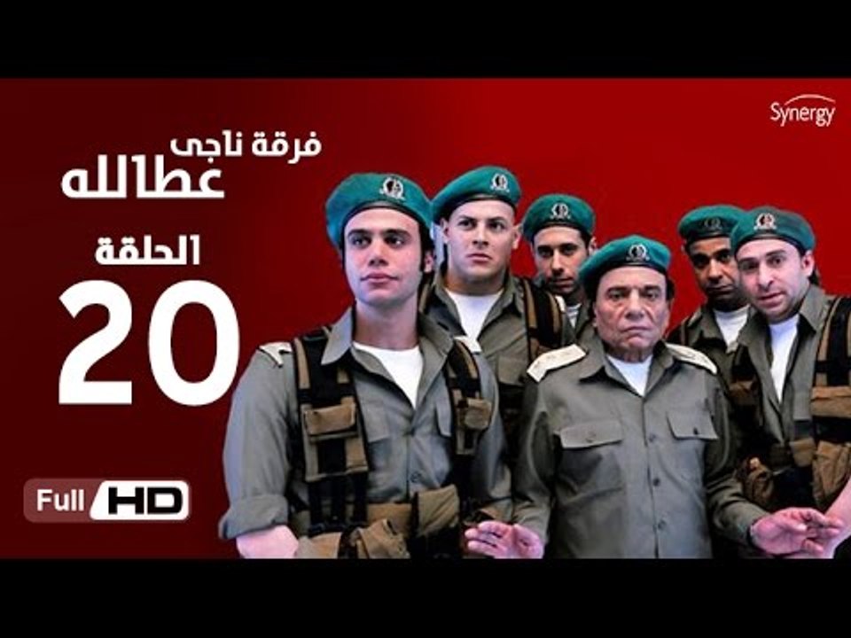 مسلسل فرقة ناجي عطا الله الحلقة 20 العشرون HD  بطولة عادل امام   - Nagy Attallah Squad Series