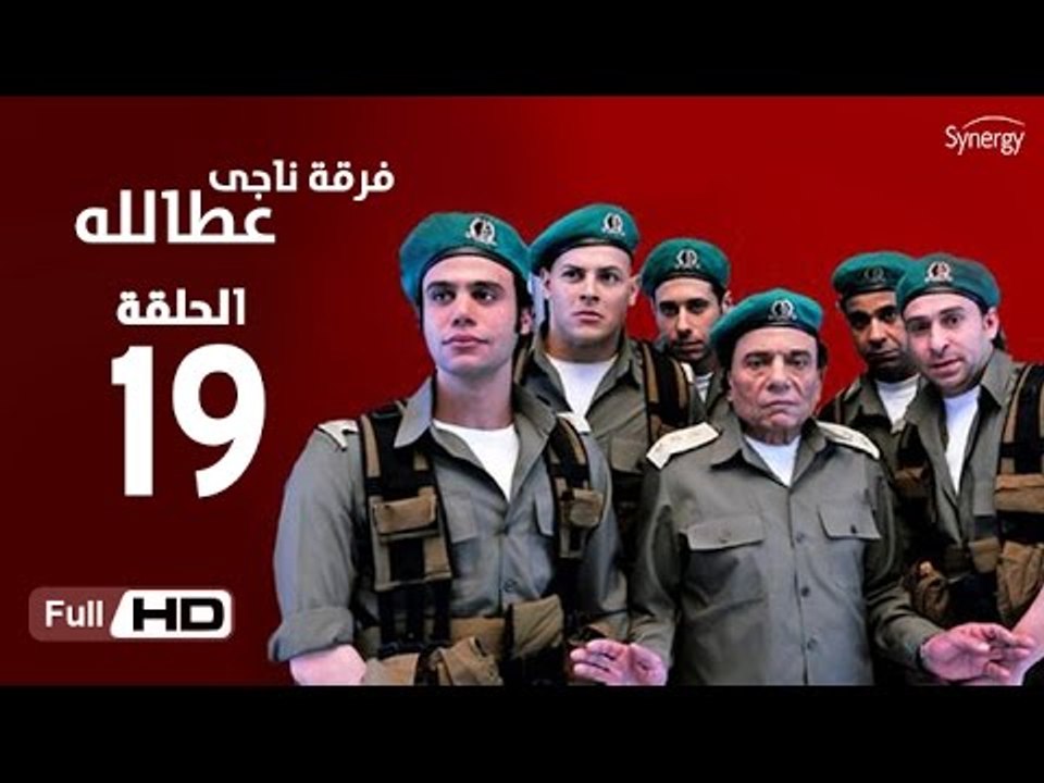مسلسل فرقة ناجي عطا الله الحلقة 19 التاسعة عشر HD  بطولة عادل امام   - Nagy Attallah Squad Series