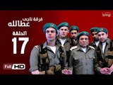 مسلسل فرقة ناجي عطا الله الحلقة 17 السابعة عشر HD  بطولة عادل امام   - Nagy Attallah Squad Series