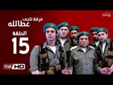 مسلسل فرقة ناجي عطا الله الحلقة 15 الخامسة عشر HD  بطولة عادل امام   - Nagy Attallah Squad Series