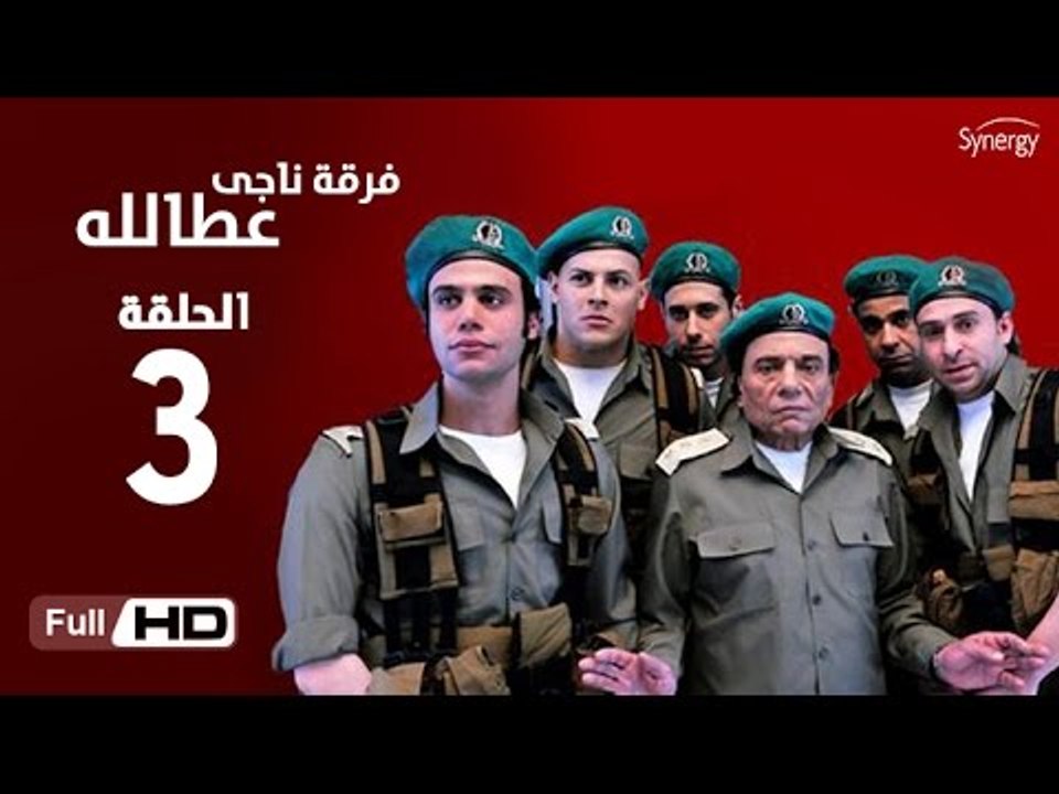 مسلسل فرقة ناجي عطا الله الحلقة 3 الثالثة HD  ب...