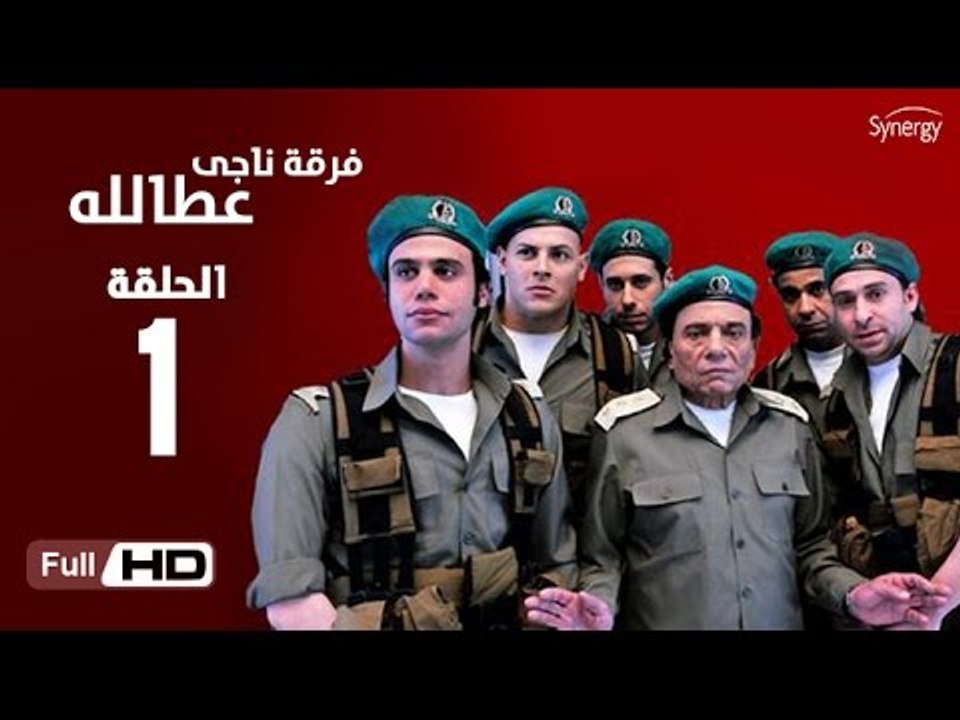 مسلسل فرقة ناجي عطا الله الحلقة 1 الاولى HD  بط...