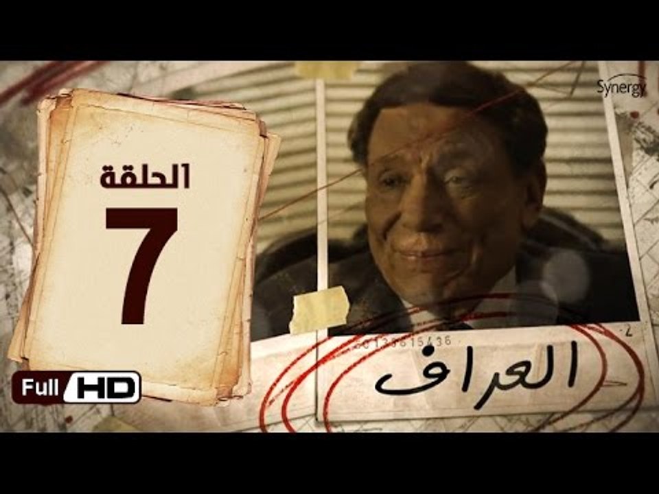 مسلسل العراف الحلقة 7 السابعة HD  بطولة عادل ام...