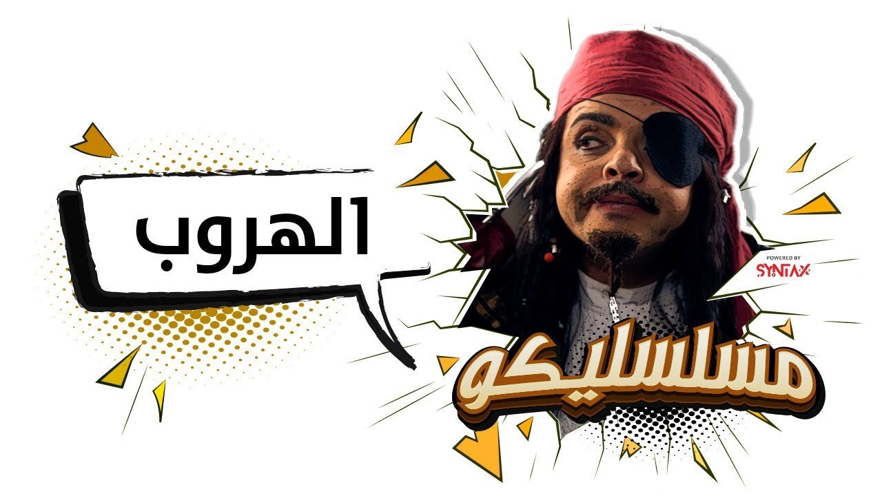 محمد هنيدي | فوازير مسلسليكو الهروب - الحلقة 7...