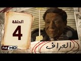 مسلسل العراف الحلقة 4 الرابعة HD  بطولة عادل امام   - The Oracle Series