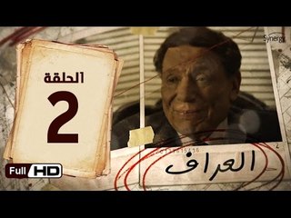 مسلسل العراف الحلقة 2 الثانية HD  بطولة عادل امام   - The Oracle Series