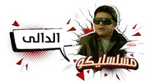 محمد هنيدي | فوازير مسلسليكو الدالي - الحلقة 6 | Mosalsleko HD - El Daly