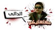محمد هنيدي | فوازير مسلسليكو الدالي - الحلقة 6 | Mosalsleko HD - El Daly