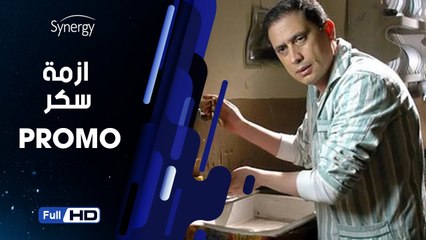 اعلان مسلسل أزمة سكر بطولة احمد عيد - Soker's Crisis Series Promo
