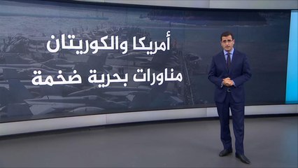 Скачать видео: مناورات بحرية أميركية كورية جنوبية في شبه الجزيرة الكورية