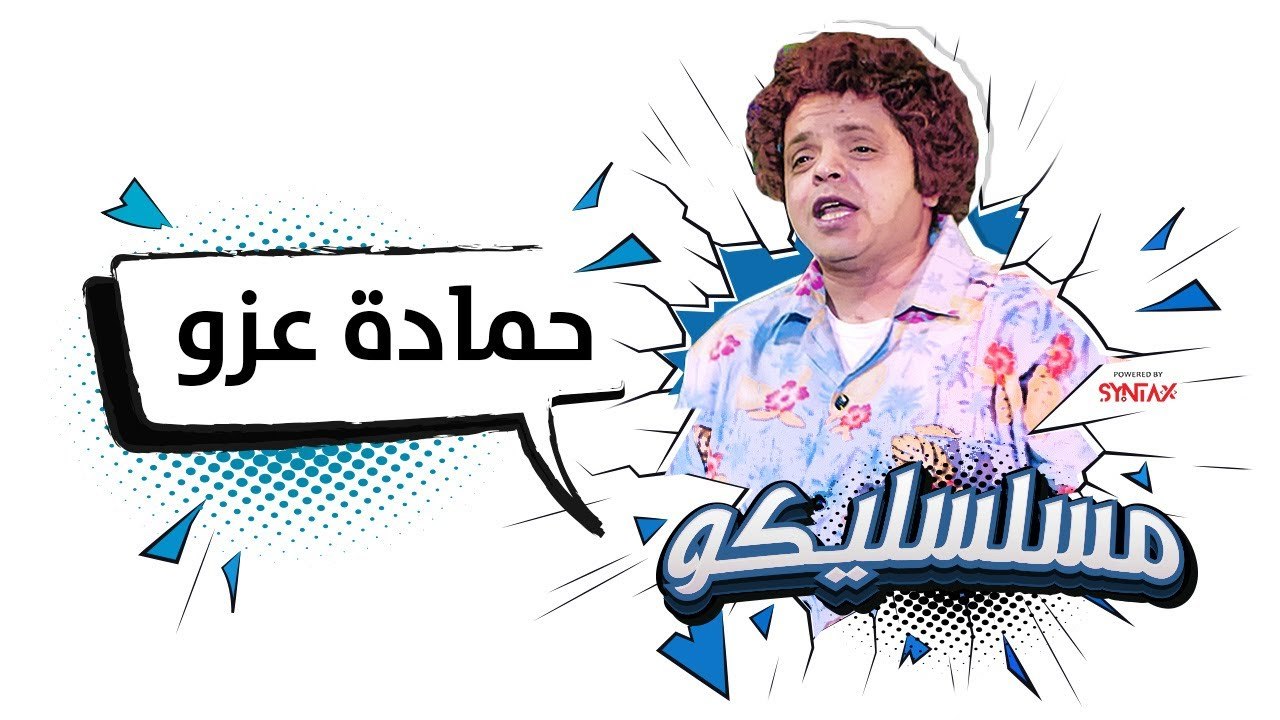 محمد هنيدي | فوازير مسلسليكو يتربى فى عزو - الحلقة 1 | Mosalsleko HD - YtrabaFi3izo