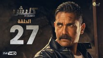 مسلسل كلبش - الحلقة 27 السابعة والعشرون -  بطولة امير كرارة  -  Kalabsh Series Episode 27