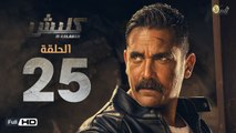 مسلسل كلبش - الحلقة 25 الخامسة والعشرون - بطولة امير كرارة -  Kalabsh Series Episode 25