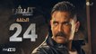 مسلسل كلبش - الحلقة 24 الرابعة والعشرون - بطولة امير كرارة -  Kalabsh Series Episode 24