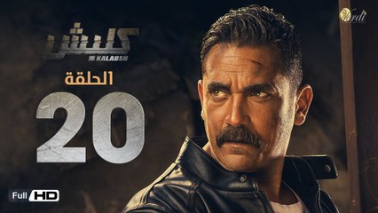 مسلسل كلبش - الحلقة 20 العشرون - بطولة امير كرارة -  Kalabsh Series Episode 20