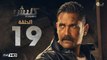 مسلسل كلبش - الحلقة 19 التاسعة عشر - بطولة امير كرارة -  Kalabsh Series Episode 19