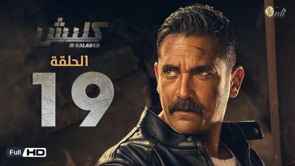 مسلسل كلبش - الحلقة 19 التاسعة عشر - بطولة امير كرارة -  Kalabsh Series Episode 19