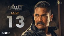 مسلسل كلبش - الحلقة 13 الثالثة عشر - بطولة امير كرارة -  Kalabsh Series Episode 13