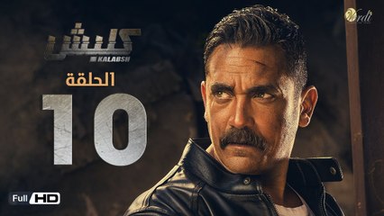 مسلسل كلبش - الحلقة 10 العاشرة - بطولة امير كرارة -  Kalabsh Series Episode 10