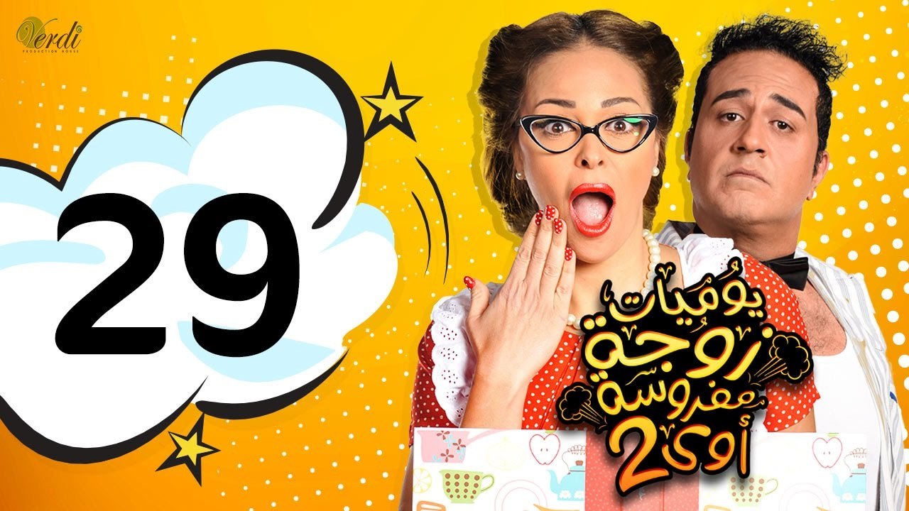 مسلسل يوميات زوجة مفروسة أوي الجزء الثاني - الحلقة 29 ( التاسعة والعشرون )