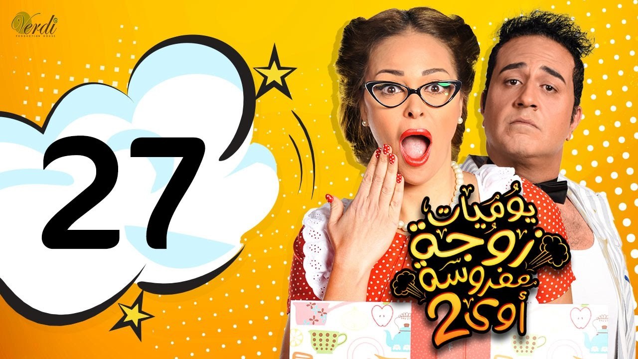مسلسل يوميات زوجة مفروسة أوي الجزء الثاني - الحلقة 27 ( السابعة والعشرون )