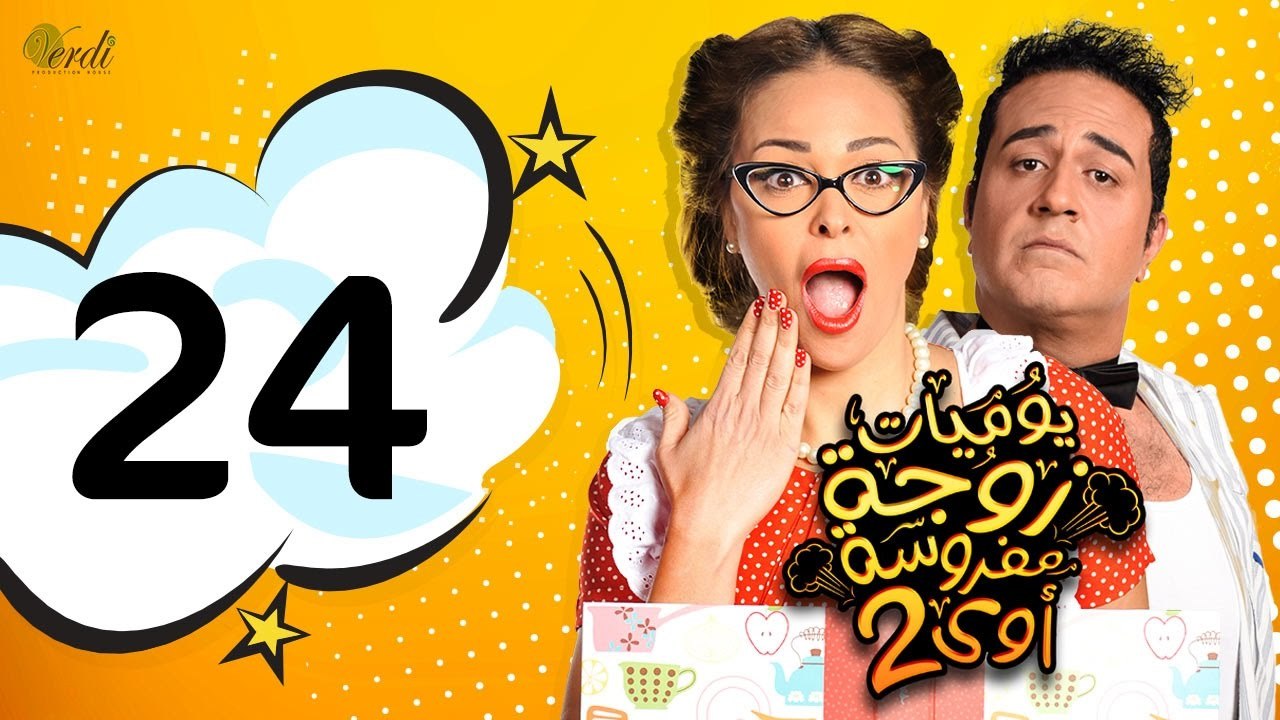 مسلسل يوميات زوجة مفروسة أوي الجزء الثاني - الحلقة 24 ( الرابعة والعشرون )