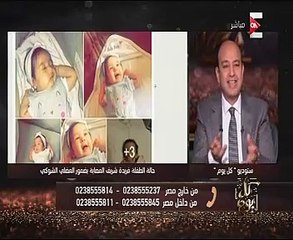 بعد نشر قصتها باليوم السابع..عمرو أديب: تركى الشيخ تبرع بمليون جنيه لعلاج الطفلة فريدة