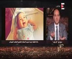 بعد نشر قصتها باليوم السابع..عمرو أديب: تركى الشيخ تبرع بمليون جنيه لعلاج الطفلة فريدة