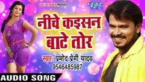 Pramod Premi NEW लोकगीत 2017 - निचे कइसन बाटे तोर - Maza Mare Aaihe Ae Yarau - B_Full-HD