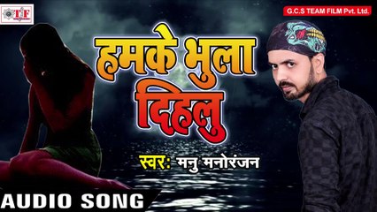 Manu Manoranjan का दर्द भरा गीत _ हमके भुला दिहलू _ Dewara Othlal Chusata _ Hit _Full-HD