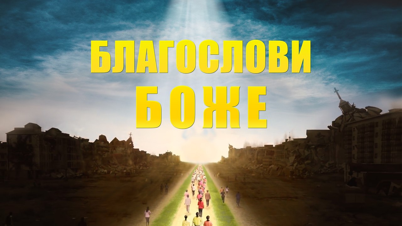 Чудо среди бедствия | Евангельский видеофильм «Благослови Боже»
