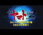 『宇宙戦艦ヤマト2202　愛の戦士たち』Blu-ray&DVD 第1巻 3月24発売CM