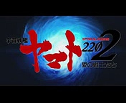 ヤマト2202 宇宙戦艦宇宙戦艦ヤマト2202愛の戦士たち